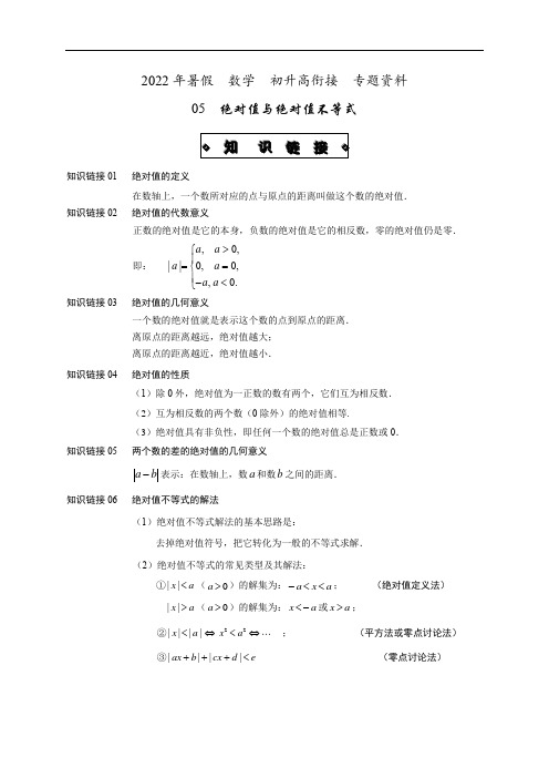 专题05  绝对值与绝对值不等式 讲义-2022年暑假数学初升高衔接