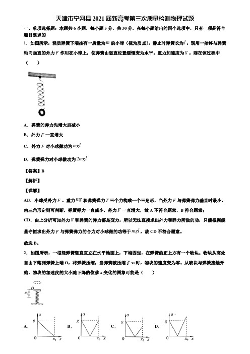 天津市宁河县2021届新高考第三次质量检测物理试题含解析