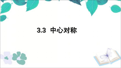 北师大版八下数学3.3  中心对称 课件