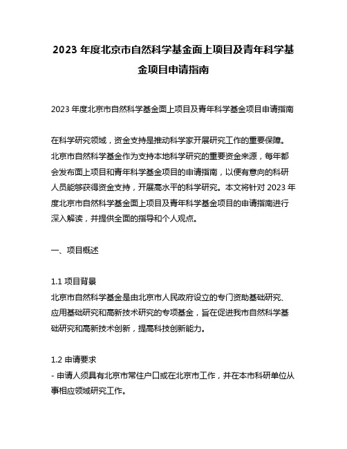 2023年度北京市自然科学基金面上项目及青年科学基金项目申请指南