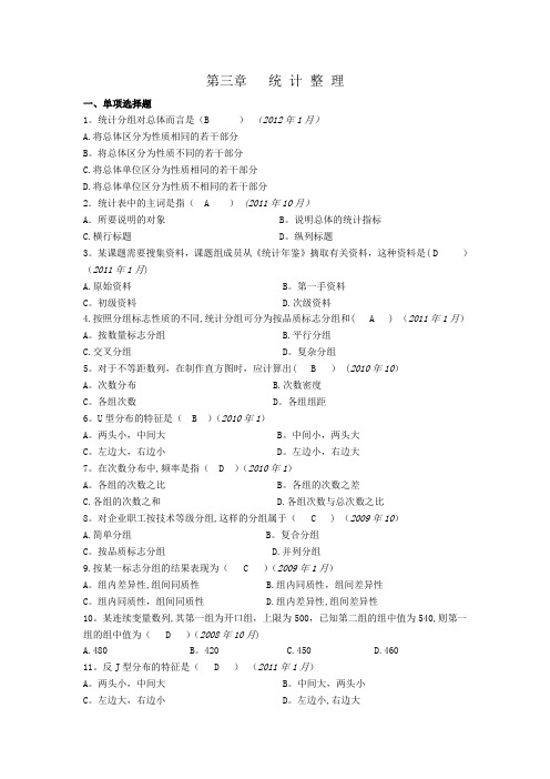 统计基础知识第三章统计整理习题及答案