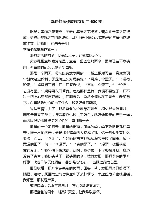 幸福悄然绽放作文初二600字