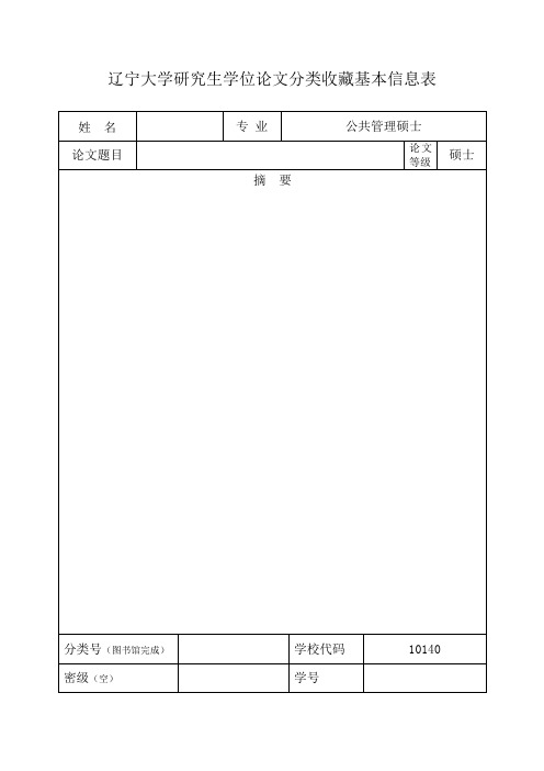 辽宁大学研究生学位论文分类收藏基本信息表