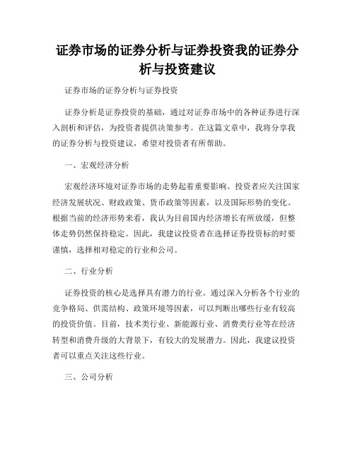 证券市场的证券分析与证券投资我的证券分析与投资建议