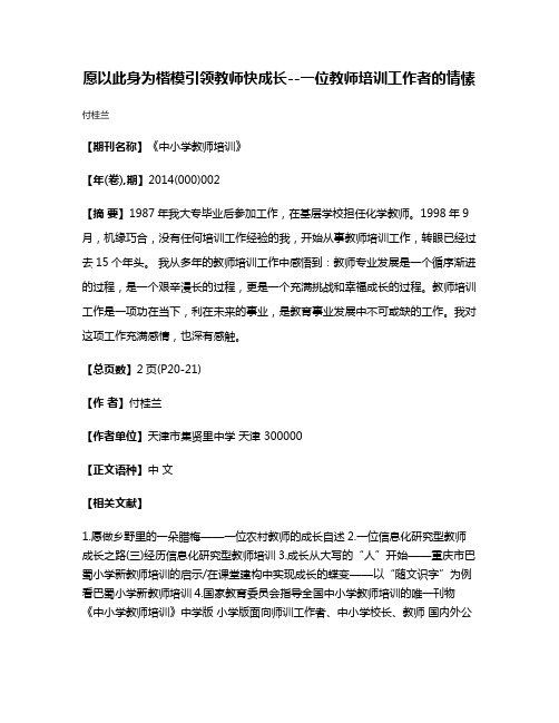 愿以此身为楷模引领教师快成长--一位教师培训工作者的情愫