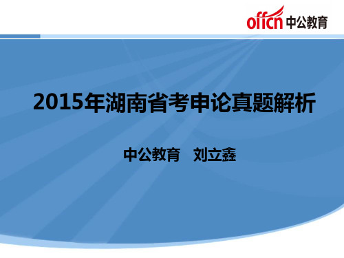 2015年湖南省考申论真题解析