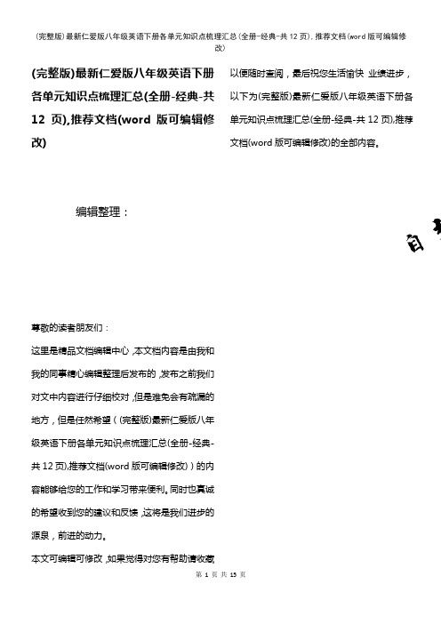 最新仁爱版八年级英语下册各单元知识点梳理汇总(全册-经典-共12页),推荐文档(2021年整理)