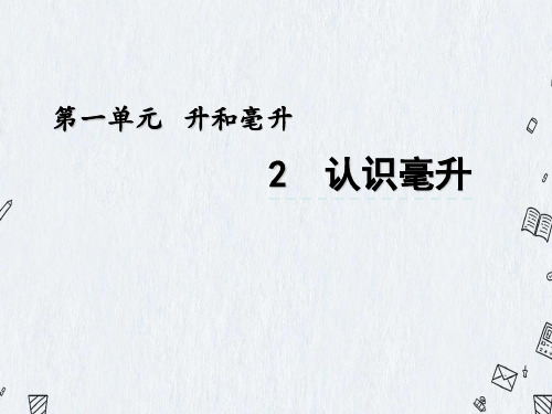 最新苏教版四年级上册数学《1-2认识毫升》PPT课件