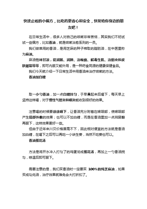 快速止咳的小偏方，比吃药更省心和安全，快发给你身边的朋友吧！