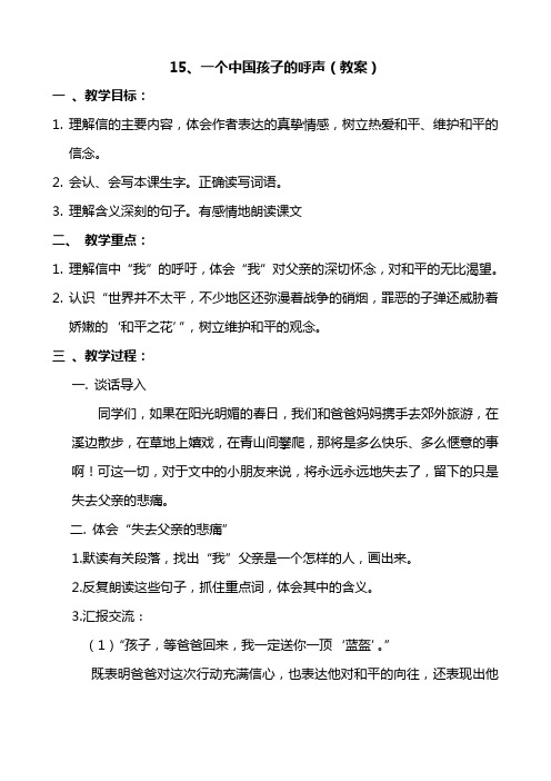 语文人教版四年级下册15、一个中国孩子的呼声