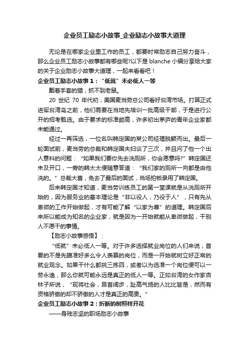 企业员工励志小故事_企业励志小故事大道理