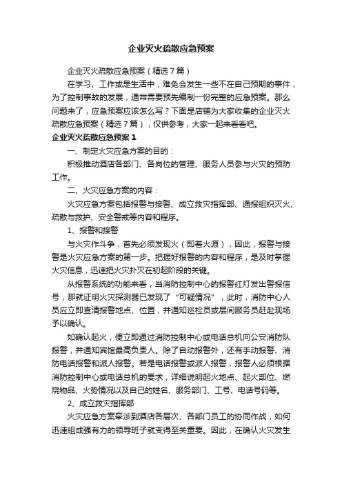 企业灭火疏散应急预案