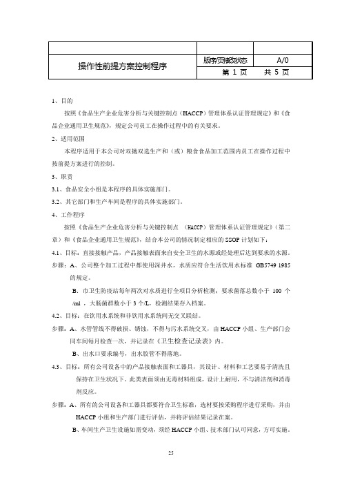 HACCP大米加工厂操作性前提方案2