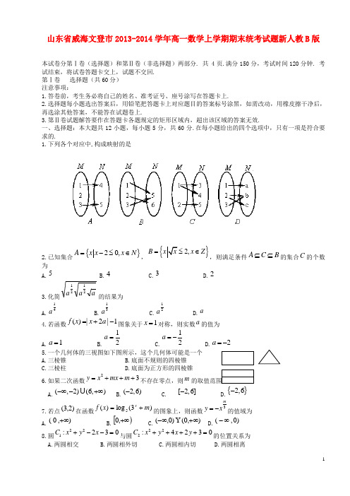 山东省威海文登市高一数学上学期期末统考试题新人教B版