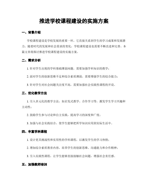 推进学校课程建设的实施方案