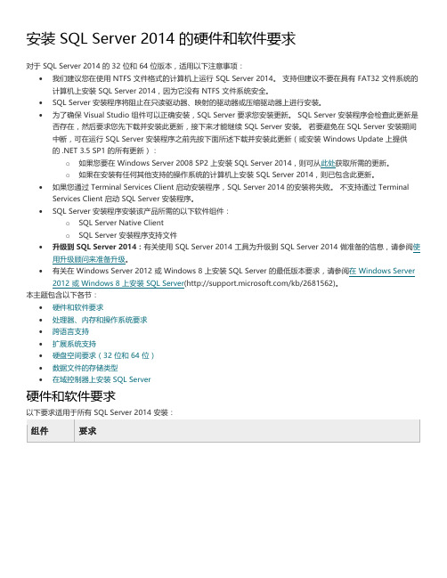 安装 SQL Server 2014的硬件和软件要求