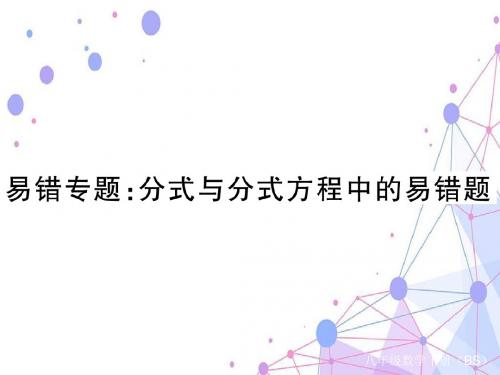 北师大版八年级数学下册易错专题：分式与分式方程中的易错题 习题课件