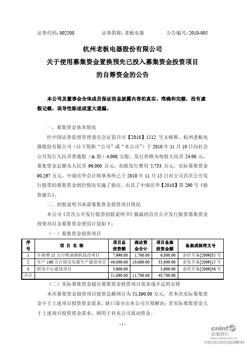 老板电器：关于使用募集资金置换预先已投入募集资金投资项目的自筹资金的公告 2010-12-22