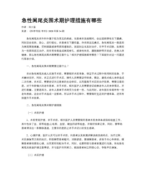 急性阑尾炎围术期护理措施有哪些