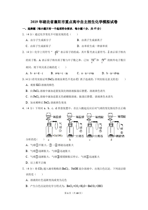 2019年湖北省襄阳市重点高中自主招生化学模拟试卷及答案