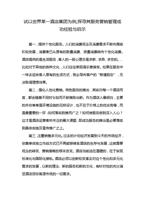 试以世界某一酒店集团为例,探寻其服务营销管理成功经验与启示