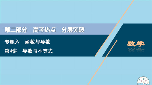 (新课标)2020版高考数学二轮复习专题六函数与导数第4讲导数与不等式课件理新人教A版