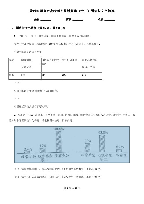 陕西省渭南市高考语文易错题集(十二)图表与文字转换