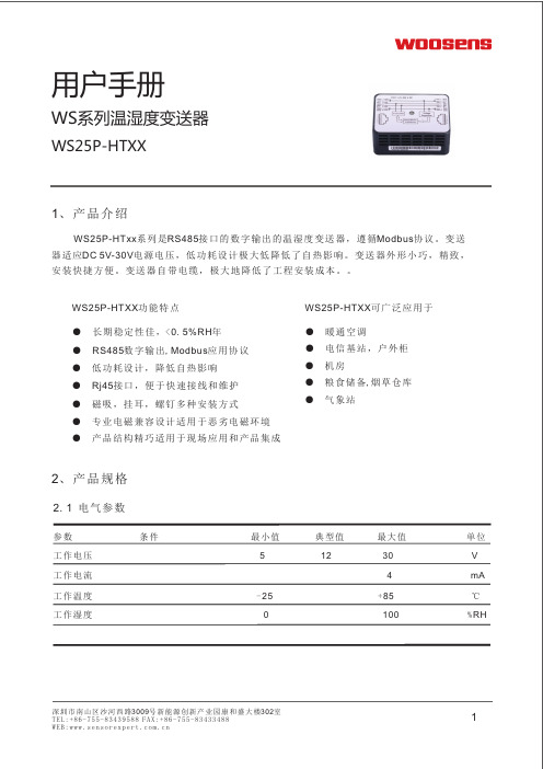 WS系列温湿度变送器 WS25P-HTXX 用户手册说明书