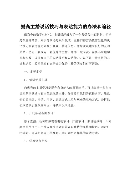 提高主播说话技巧与表达能力的办法和途径