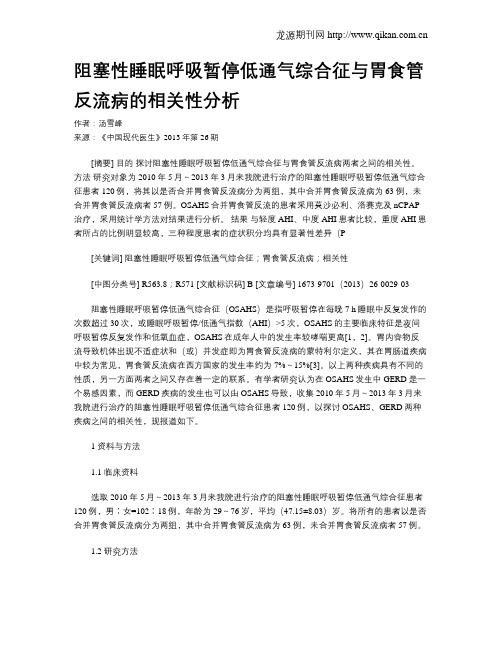 阻塞性睡眠呼吸暂停低通气综合征与胃食管反流病的相关性分析