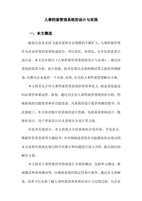 人事档案管理系统的设计与实现