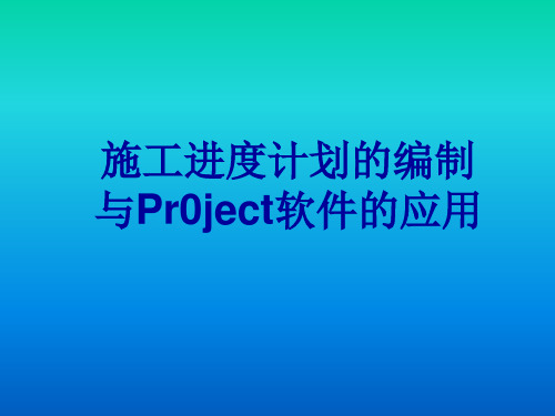 施工进度计划的编制及Project软件的应用