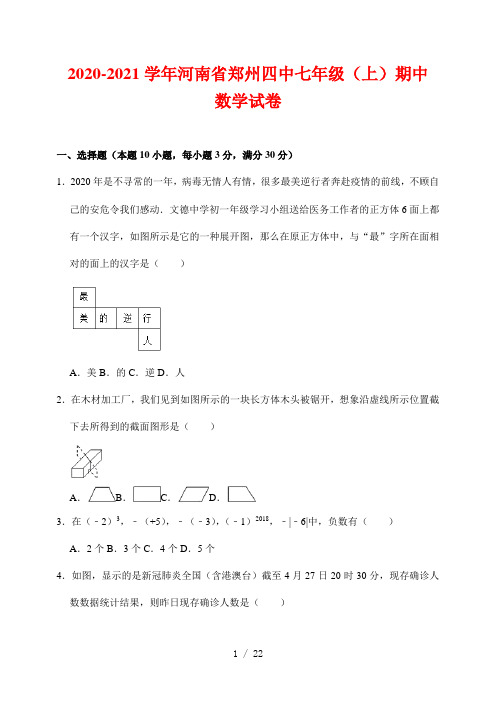 河南省郑州市第四中初级中学2020-2021学年七年级(上)期中数学试卷(含解析)