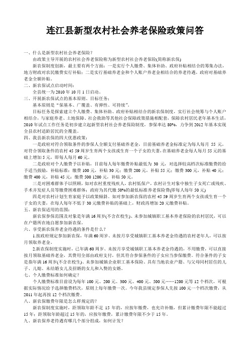 连江县新型农村社会养老保险政策问答