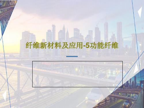 纤维新材料及应用-5功能纤维PPT83页