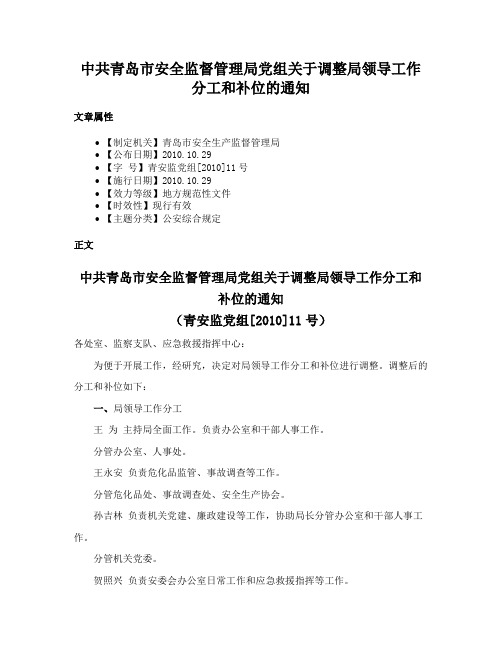 中共青岛市安全监督管理局党组关于调整局领导工作分工和补位的通知