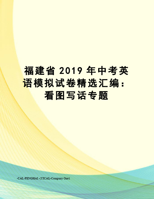 福建省2019年中考英语模拟试卷精选汇编:看图写话专题