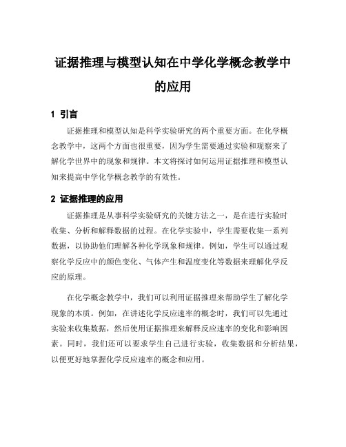 证据推理与模型认知在中学化学概念教学中的应用