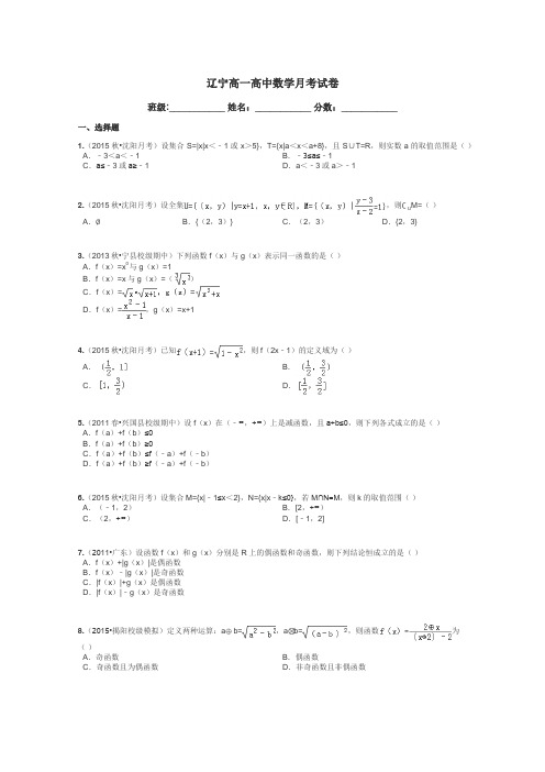 辽宁高一高中数学月考试卷带答案解析
