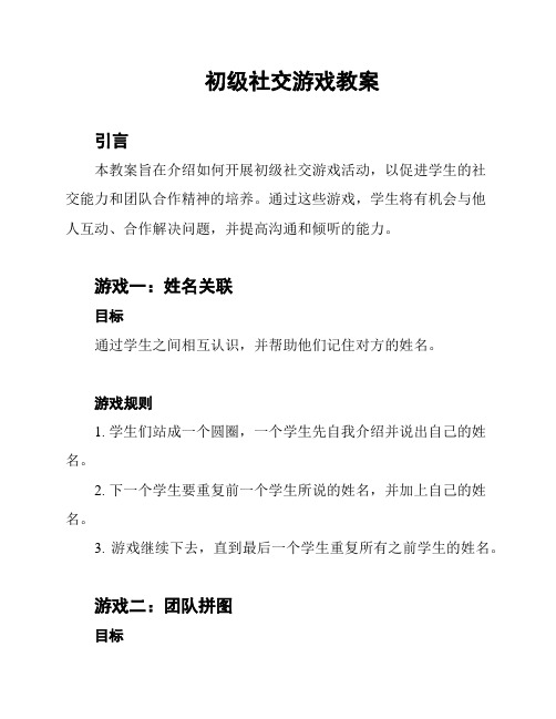 初级社交游戏教案