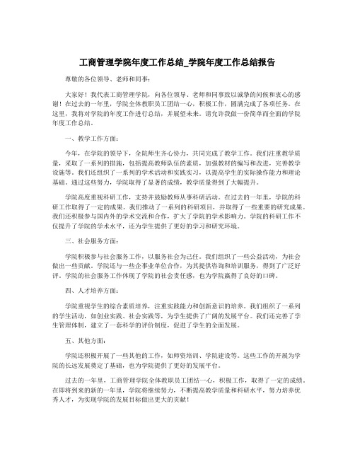 工商管理学院年度工作总结_学院年度工作总结报告