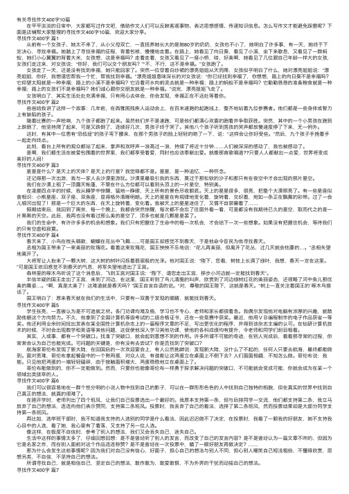 有关寻找作文400字10篇