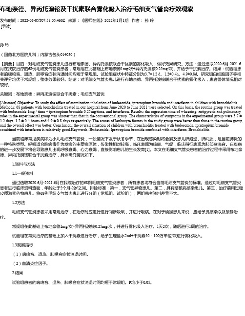 布地奈德、异丙托溴铵及干扰素联合雾化吸入治疗毛细支气管炎疗效观察