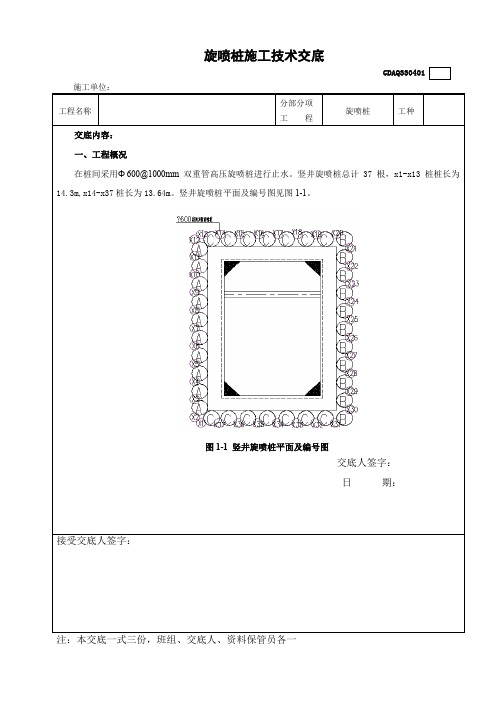 竖井旋喷桩技术交底(三级)