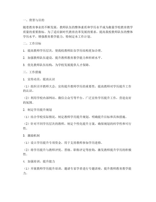 教师整体学历提升工作计划