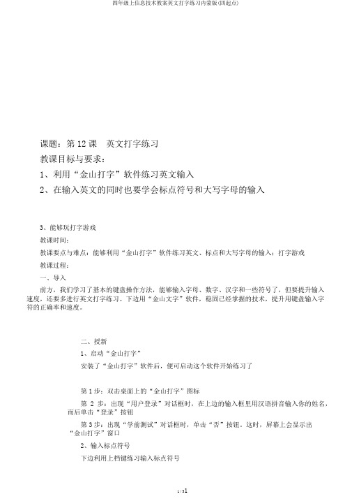 四年级上信息技术教案英文打字练习内蒙版(四起点)