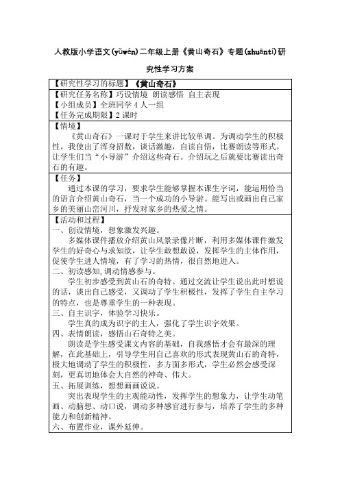 人教版小学语文二年级上册《黄山奇石》专题研究性学习方案