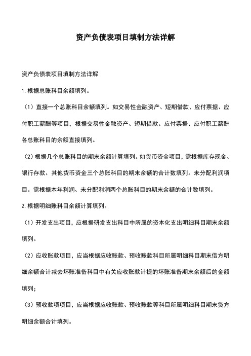 会计经验：资产负债表项目填制方法详解