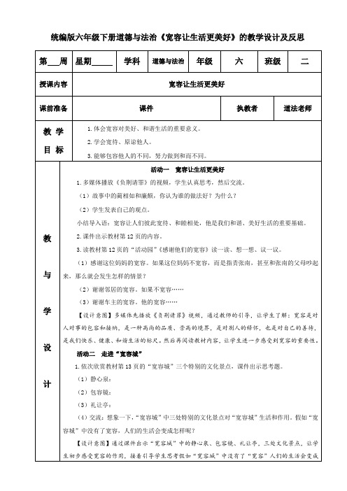 统编版六年级下册道德与法治《宽容让生活更美好》的教学设计及反思