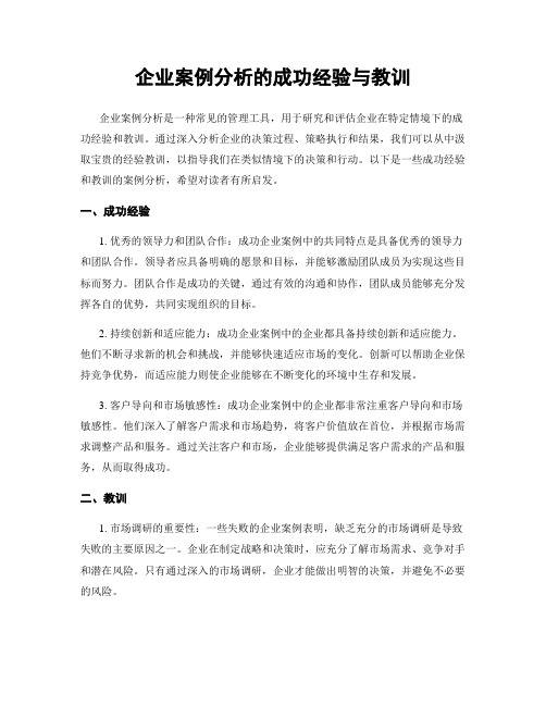 企业案例分析的成功经验与教训